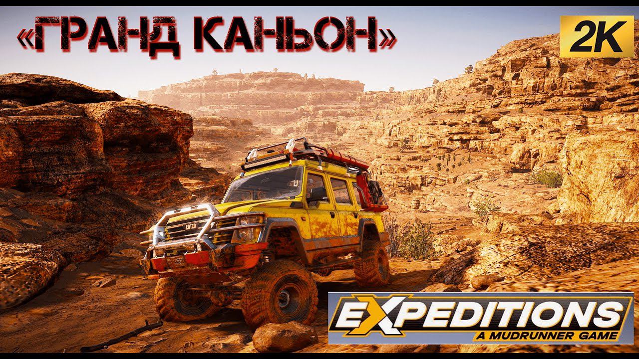 Expeditions: A MudRunner GRAND КАНЬОН  5 СЕРИЯ #expidition    #snowrunner