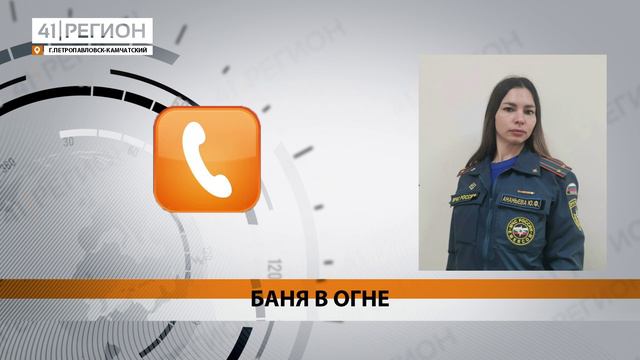 БАНЯ НА ТЕРРИТОРИИ ПЯТИЗВЁЗДОЧНОГО ОТЕЛЯ ГОРЕЛА НА КАМЧАТКЕ • НОВОСТИ КАМЧАТКИ