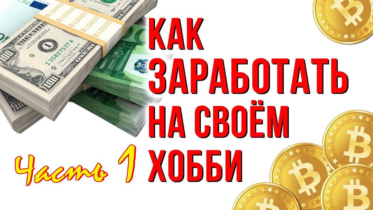 Часть 1. Как заработать на своём хобби. Продажи оффлайн. Где продавать свои изделия?