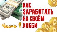 Часть 1. Как заработать на своём хобби. Продажи оффлайн. Где продавать свои изделия?