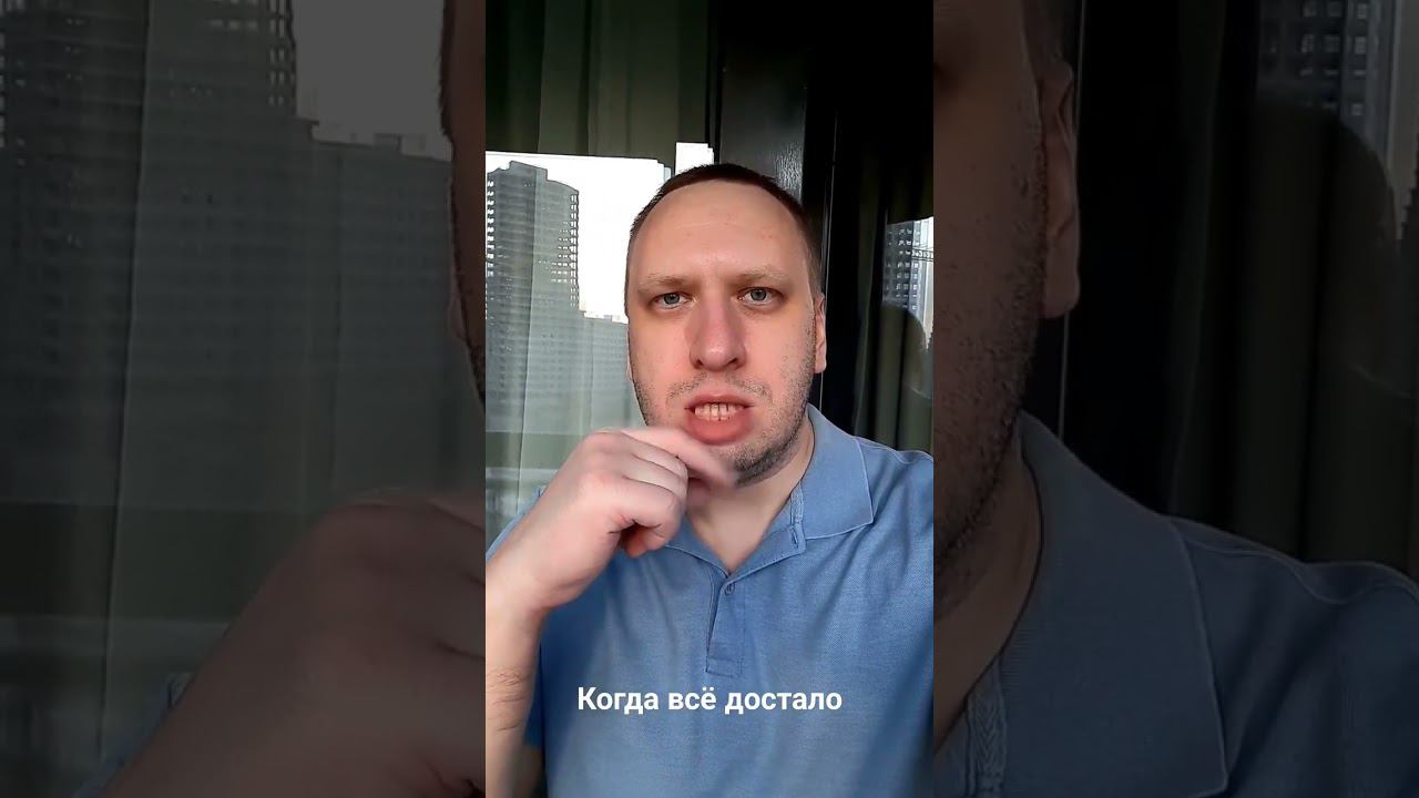 Когда всё достало