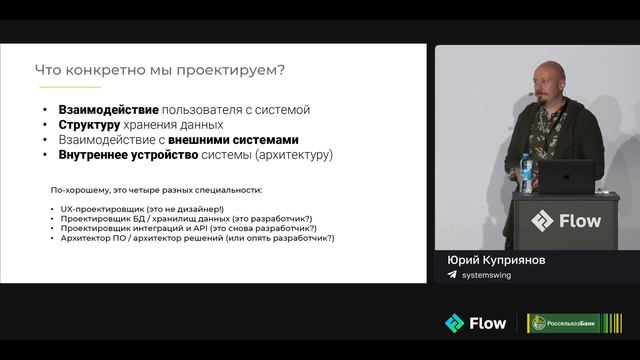 Скрытая работа аналитика по проектированию систем  Юрии Куприянов  Flow 2023