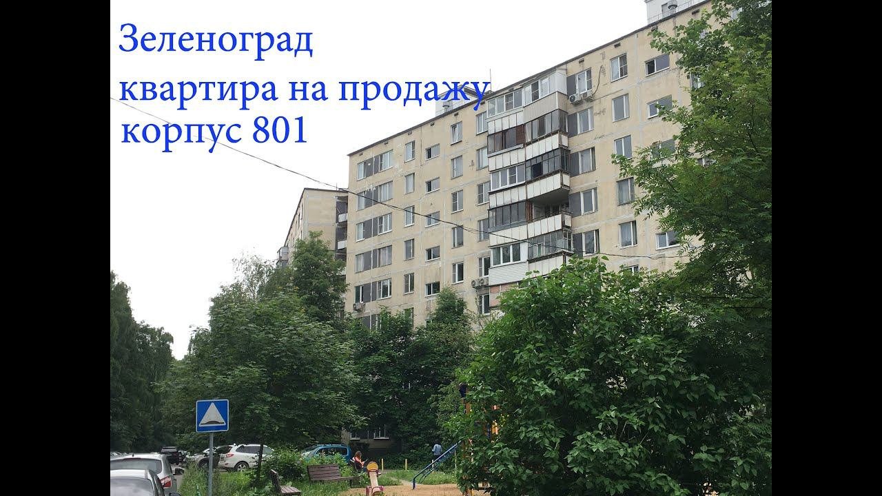 #Продажа #Зеленоград #корпус #801 #двухкомнатная #квартира с #балконом #Москва #АэНБИ #недвижимость