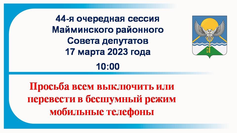 Майминский районный Совет депутатов Сессия № 44 17.03.2023 г.