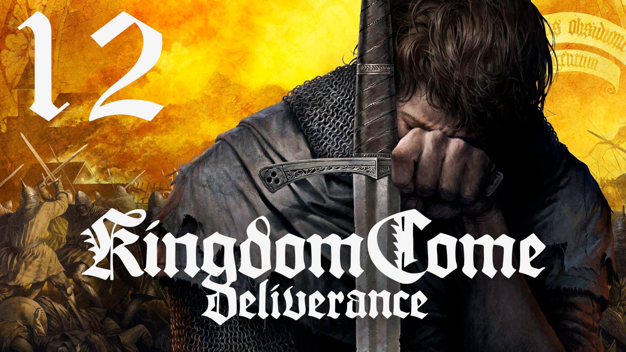 №12 =﹥ Kingdom Come Deliverance "ВНЕДРЕНИЕ В ГРУППИРОВКУ"