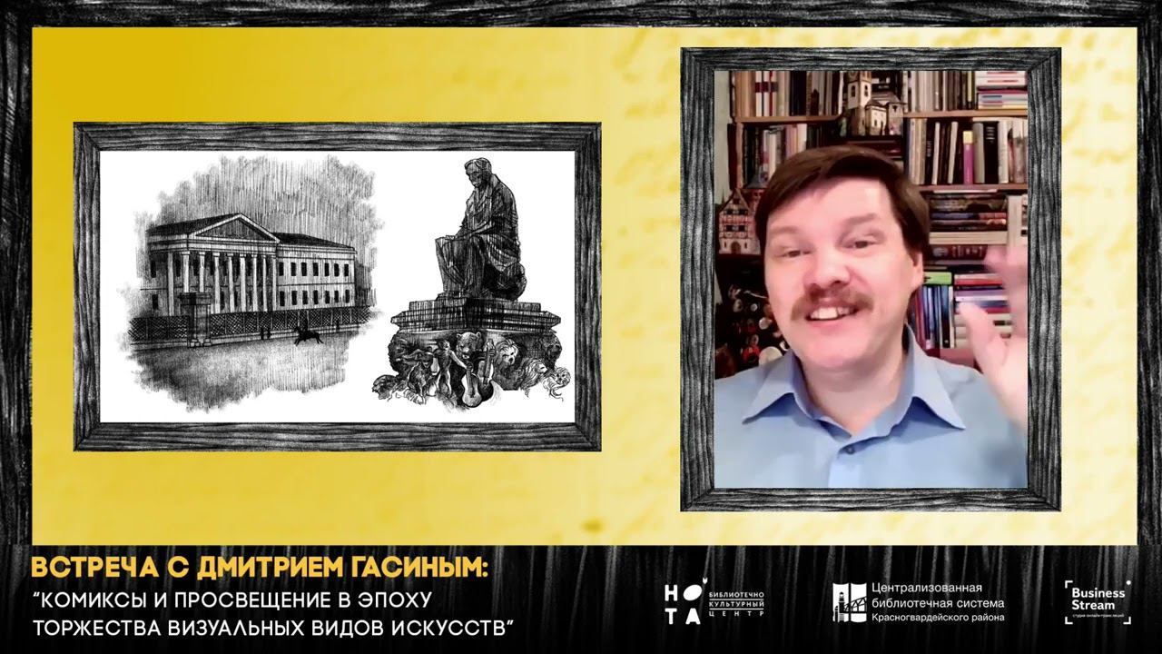 Эфир БКЦ НОТА - Дмитрий Гасин - "Комиксы и просвещение в эпоху торжества визуальных видов искусства"