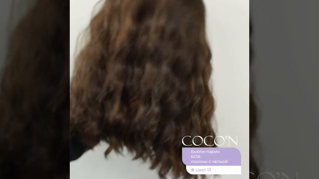 COCO'N Бьюти-парик ЛОКОНЫ С ЧЁЛКОЙ ✿ Цвет 13