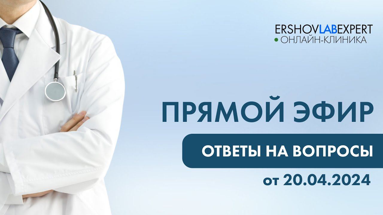 Прямой эфир Ответы на вопросы от 20 04 2024
