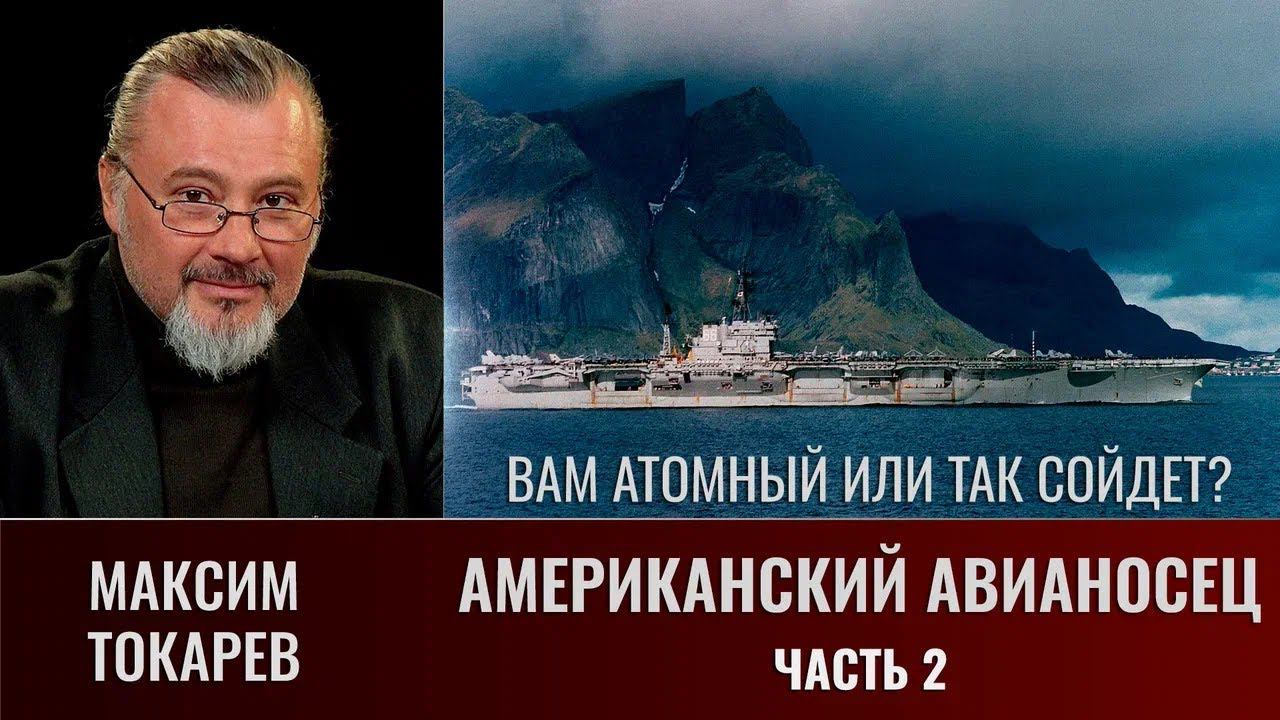 Максим Токарев. Американский авианосец. Часть 2. Вам атомный или и так сойдет?