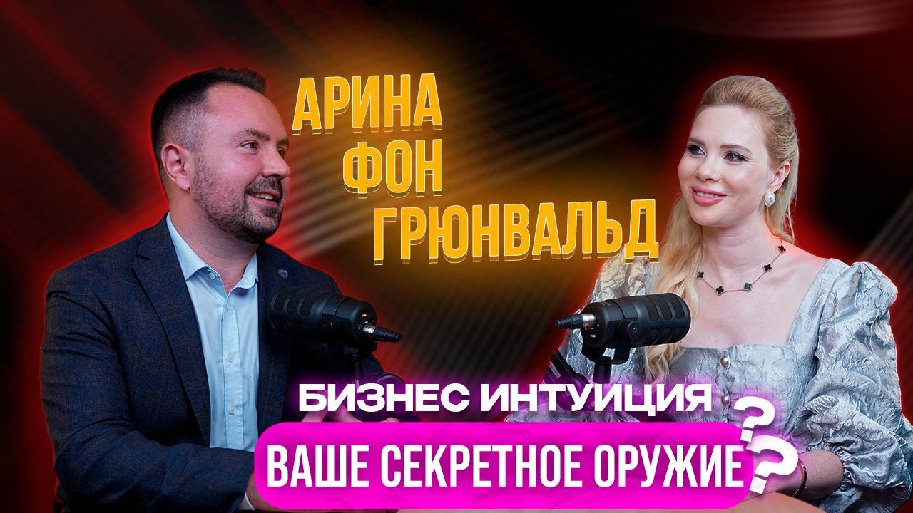 Бизнес-интуиция: Найти, понять, применить