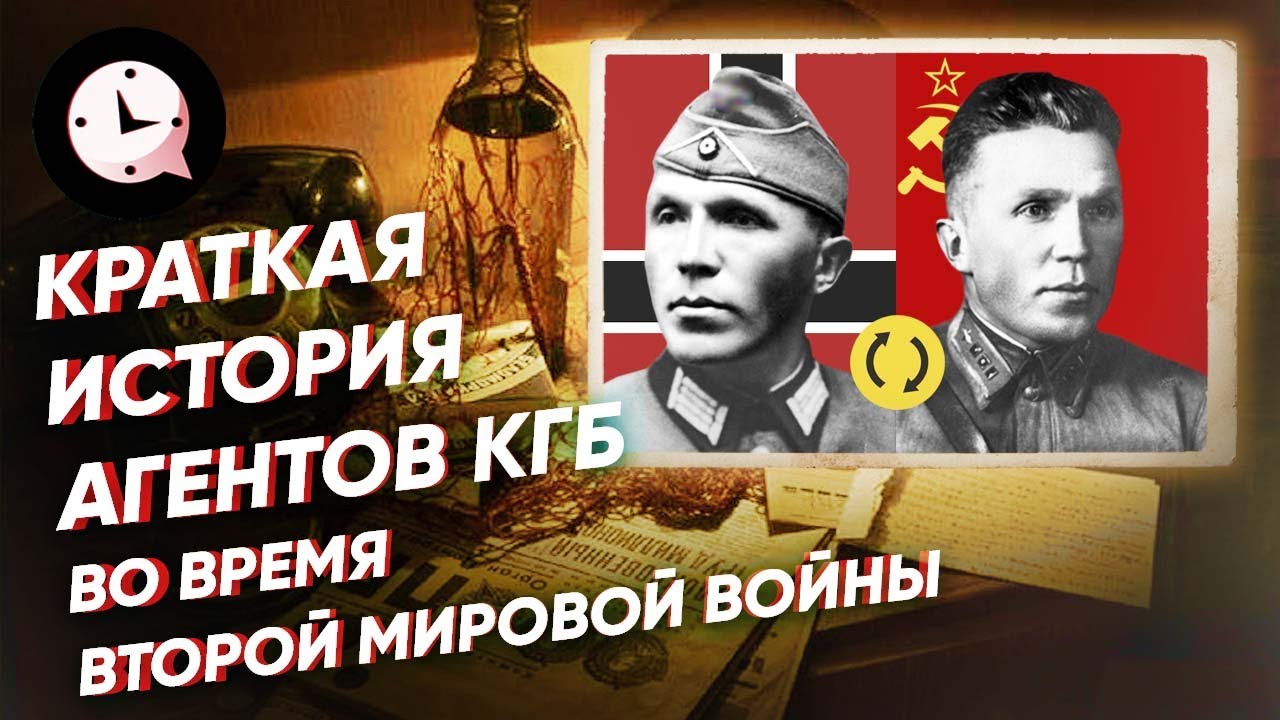 Краткая история агентов КГБ во время Второй Мировой войны