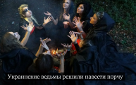 #Аврора #гадание Украинские ведьмы решили навести порчу