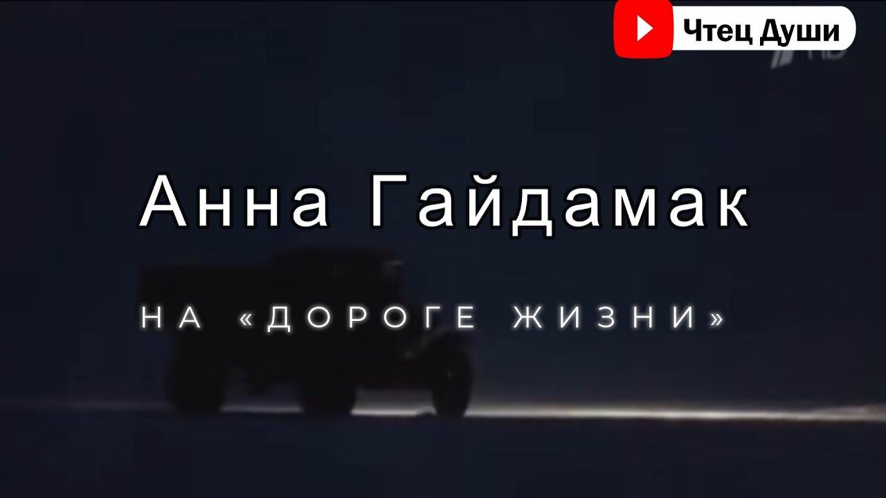 Стих . На «дороге жизни»,  Автор . Анна ГАЙДАМАК