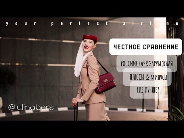 ПЛЮСЫ/МИНУСЫ РОССИЙСКИХ И ЗАРУБЕЖНЫХ АВИАКОМПАНИЙ ОТ СТЮАРДЕССЫ. Где лучше?