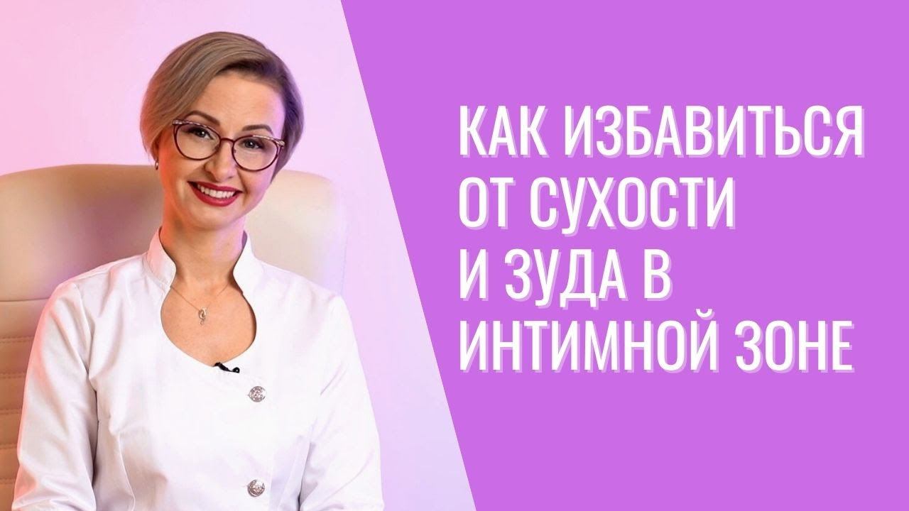 Сухость зуд и дискомфорт в интимной зоне. Что поможет?