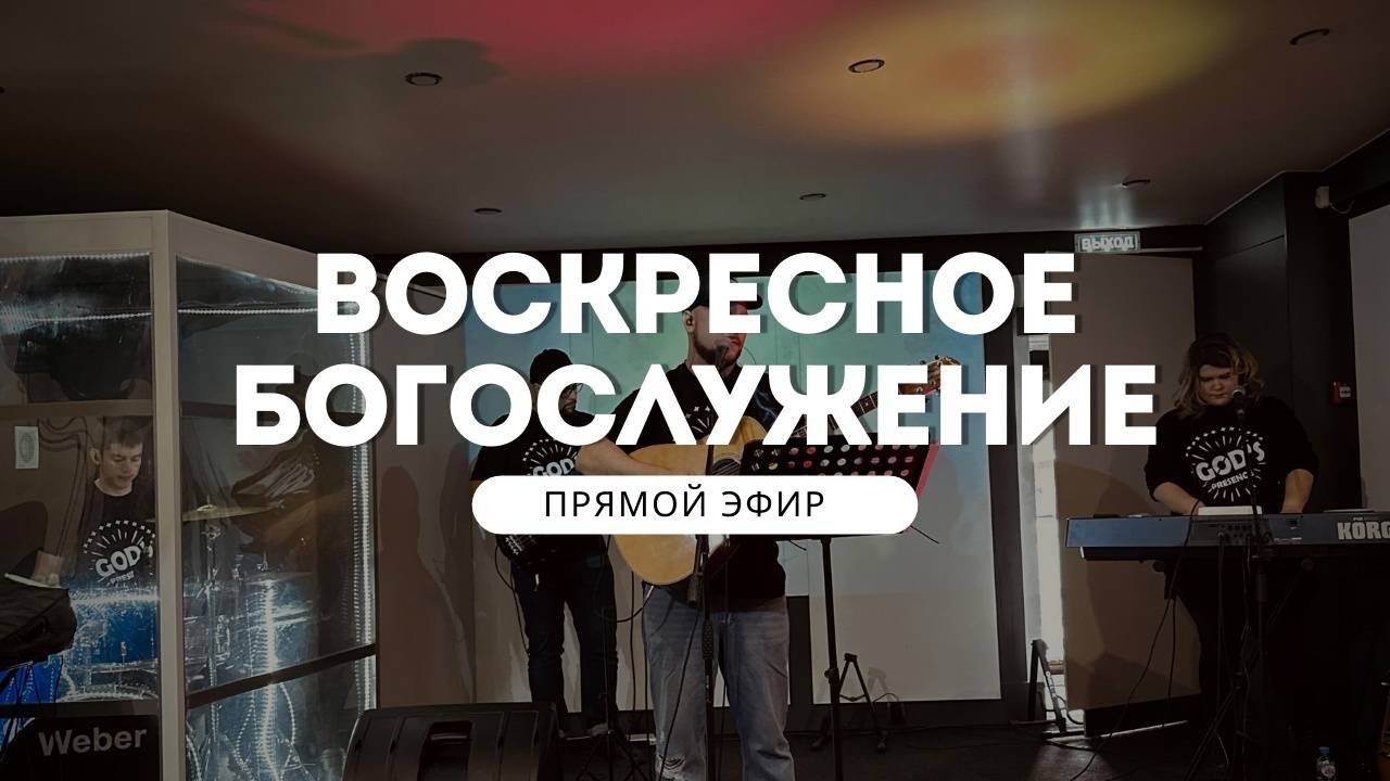 Стандарт Божьей Славы | Воскресное Богослужение|God's Presence | Божье Присутствие