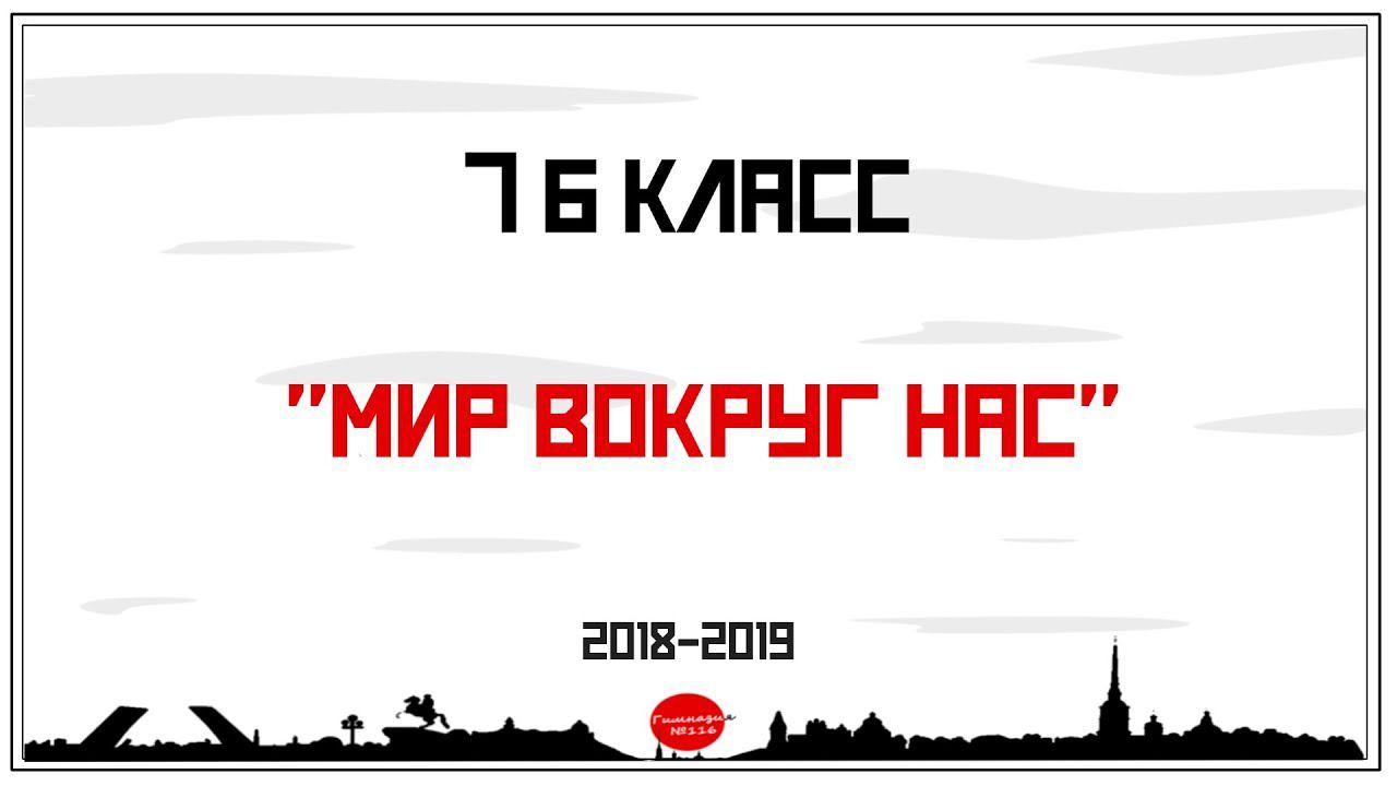 7 б класс "Мир вокруг нас"