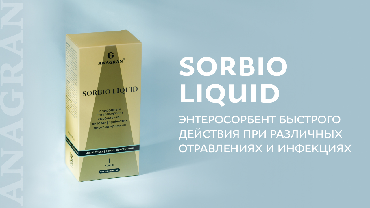 Sorbio liquid – энтеросорбент быстрого действия при различных отравлениях и инфекциях
