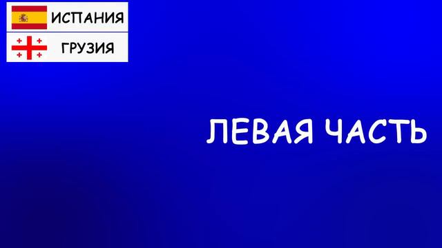 Чемпионат Евро 2024 . Все участники 1/8 финала
Новости ЧМ.