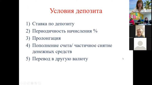Вебинар "Банковские вклады / Депозиты"