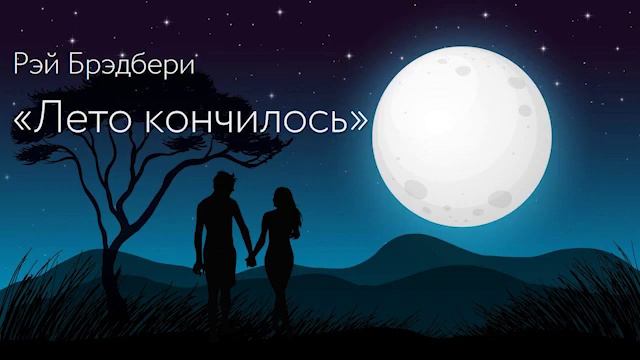 #олюбви#рейбредбери  Рэй Брэдбери.  Рассказ «Лето кончилось