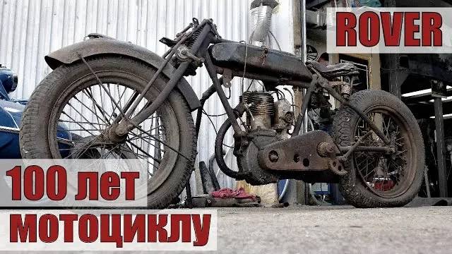 ROVER. Разобрали столетний мотоцикл.