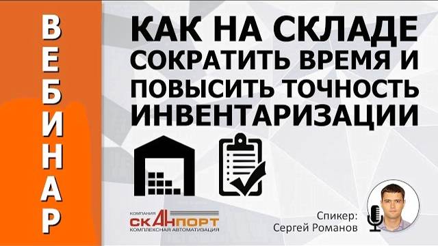 Как сократить время и повысить точность ИНВЕНТАРИЗАЦИИ НА СКЛАДЕ.