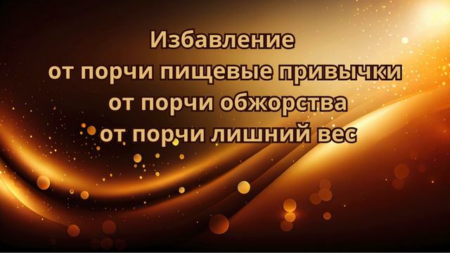 Избавление от порчи пищевые привычки, от порчи обжорства, от порчи лишний вес.