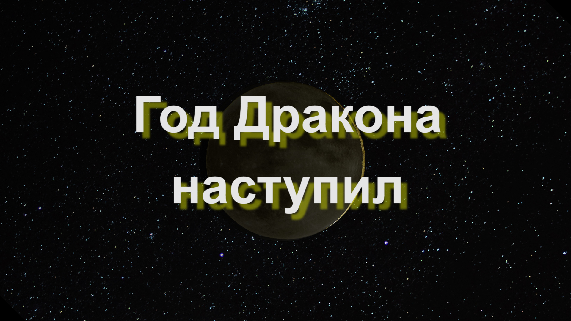 Год дракона наступил