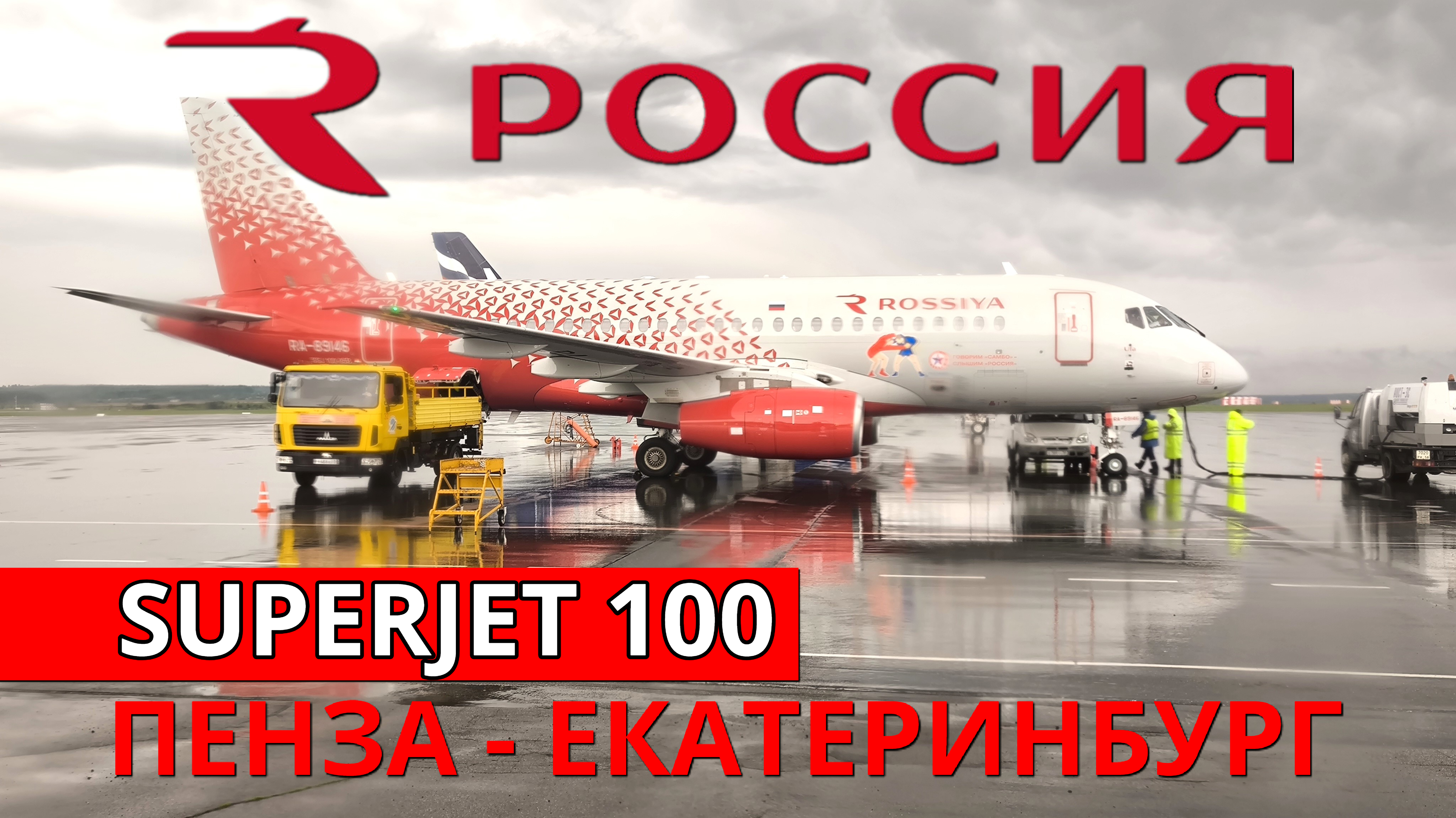 Россия: перелёт Пенза - Екатеринбург на Superjet 100