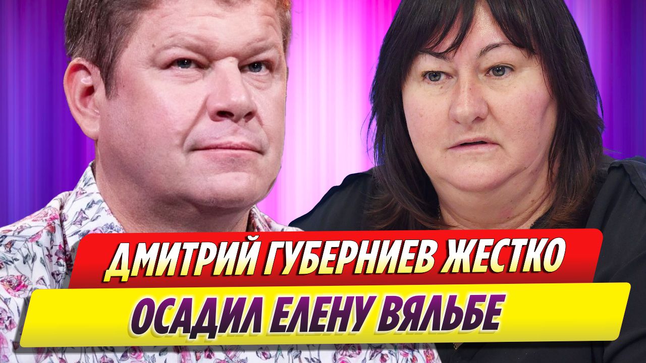 Дмитрий Губерниев жестко осадил Елену Вяльбе