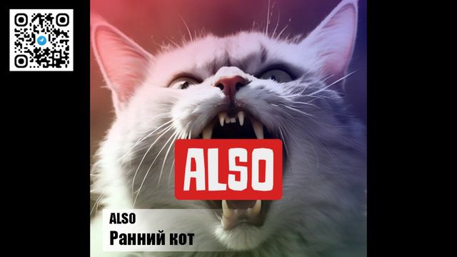 ALSO -- Ранний кот