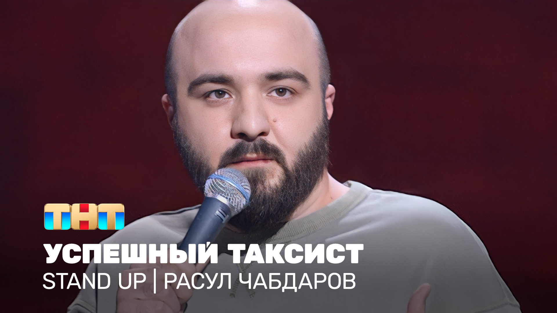 Stand UP: Расул Чабдаров - успешный таксист