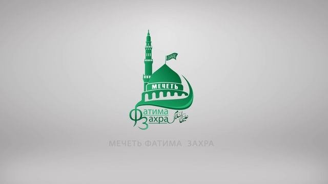 мечеть Фатима Захра