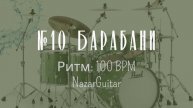 №10 Барабани - 100. Ритм: 100. Drums Track. 110 BPM. Metronome