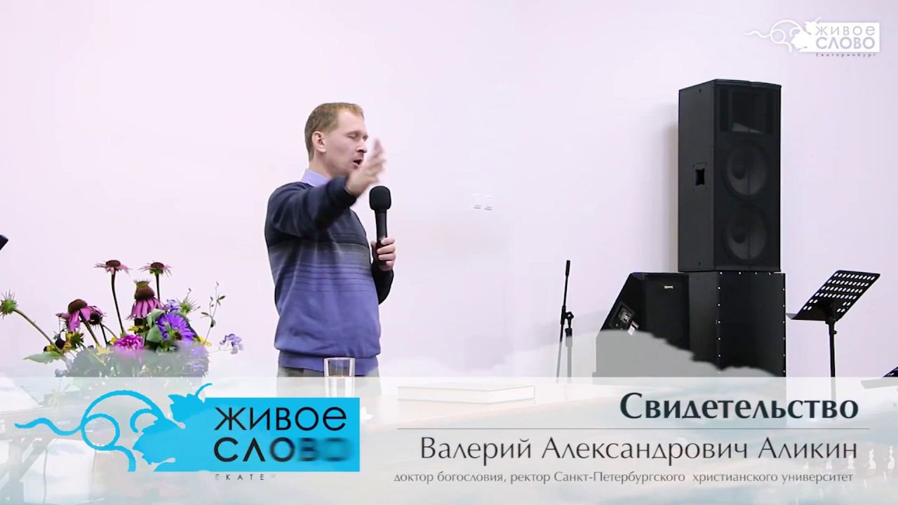 Валерий Александрович Аликин, «Свидетельство», г. Екатеринбург, Россия.