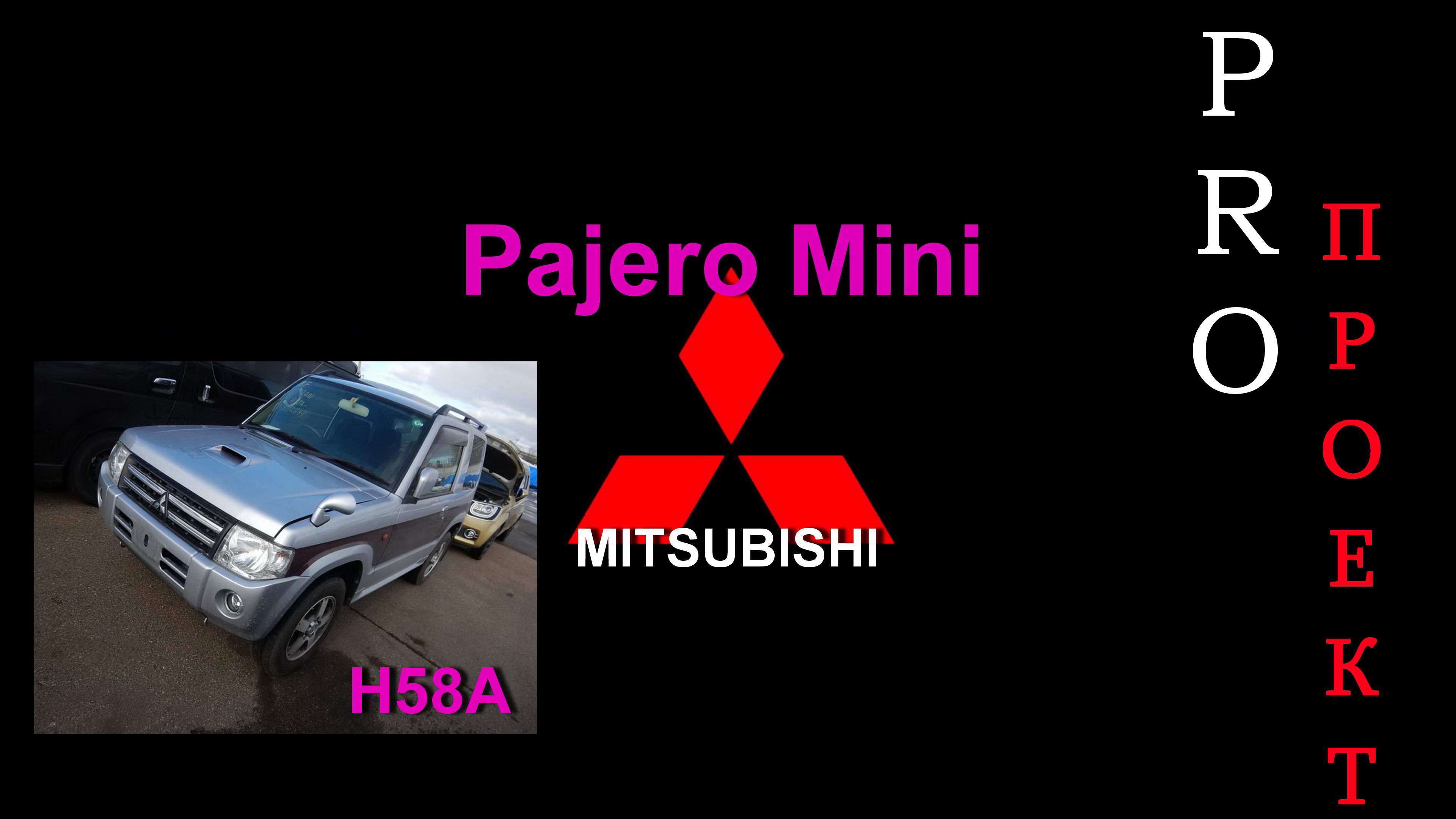 Фото из Японии Pajero Mini H58A/ ProПроект Pajero Mini H58A/ (TV and GT) Эпизод 3