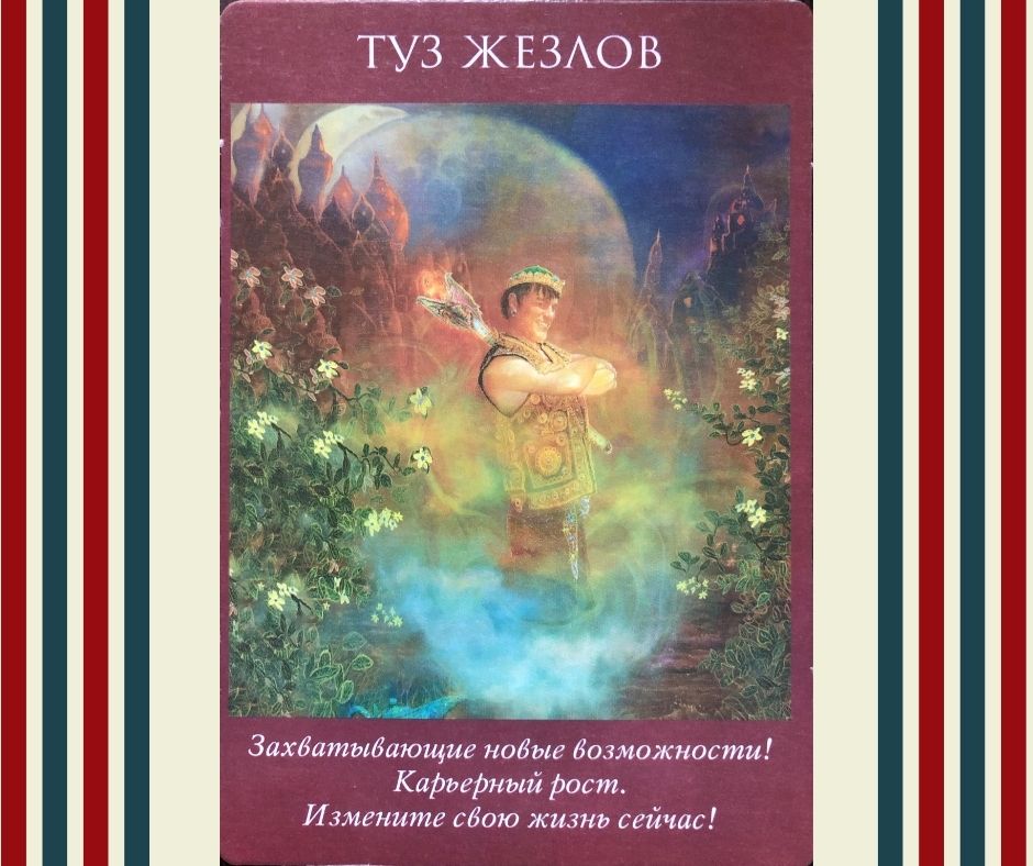 КАРТА ДНЯ. ПЕРВОЕ МАЯ! ТУЗ ЖЕЗЛОВ// ТАРО - ПРОГНОЗ.