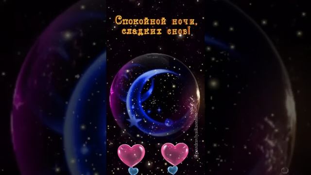 Спокойной ночи сладких снов