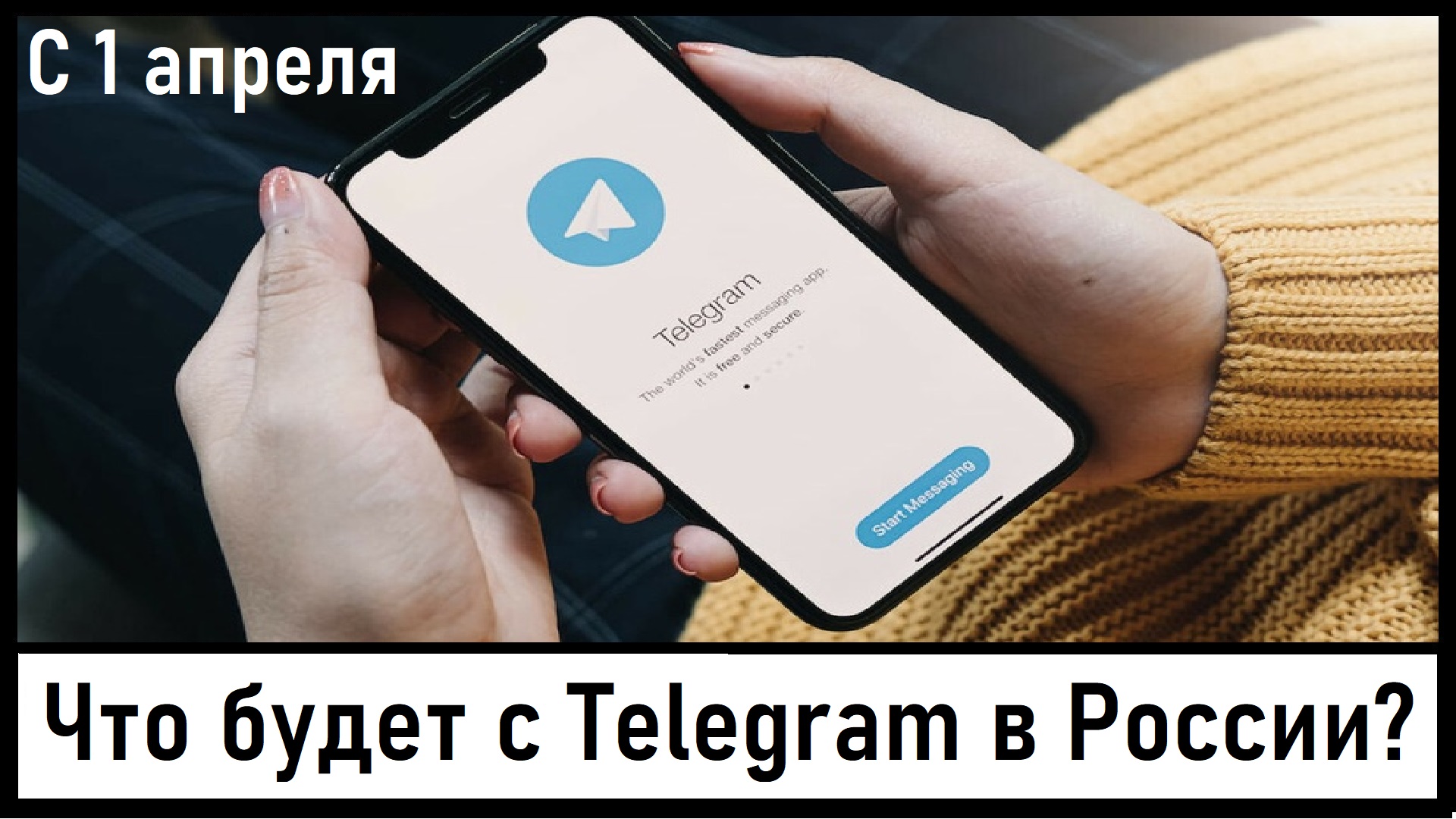 Что будет с Telegram с 1 апреля? Как настроить приватность в соцсетях? Лента новостей 30.03.2024