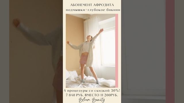 Лазерная эпиляция, комплекс Афродита. Студия аппаратной косметологии BloomBeauty|Пермь
