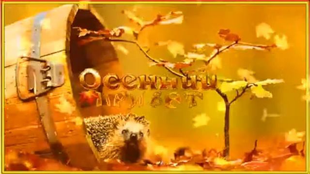 Осенний привет!