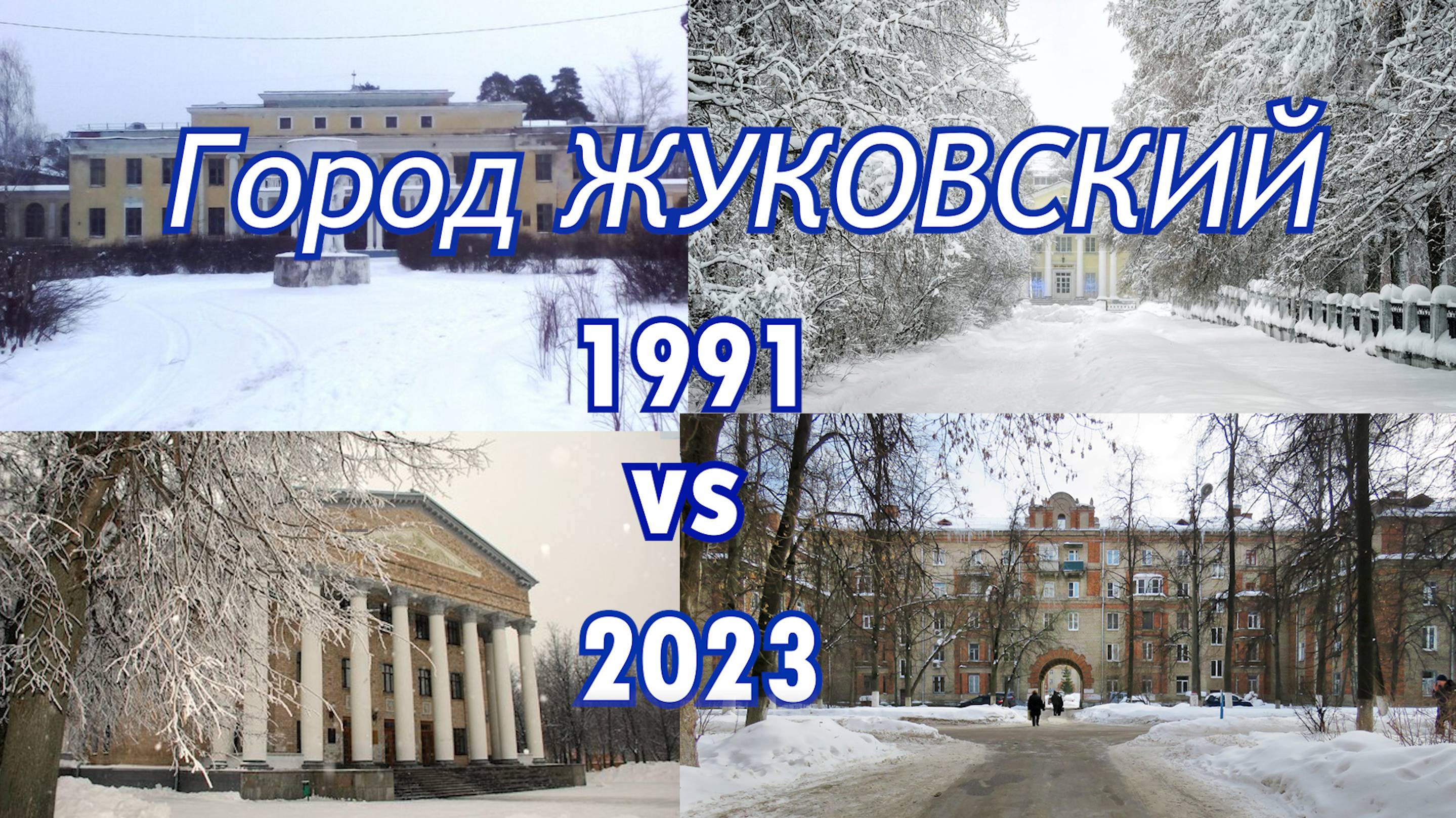 ЖУКОВСКИЙ 1991-2023