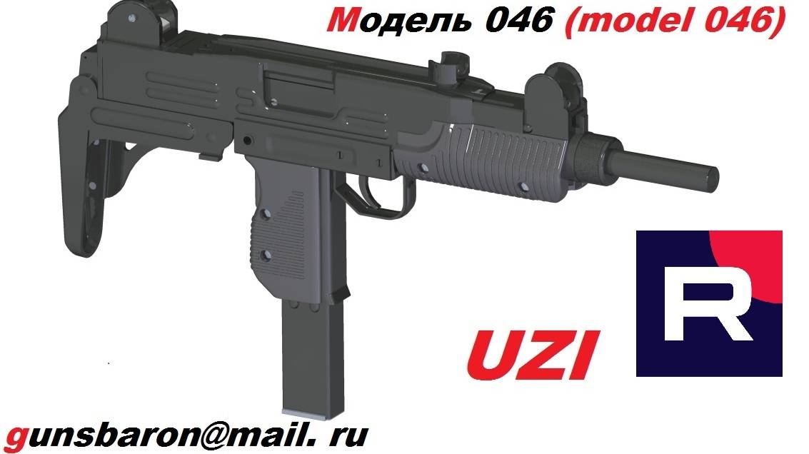 3D Модель UZI. Triotec. Модель 046