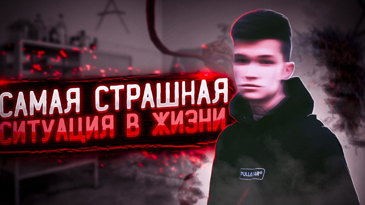САМАЯ СТРАШНАЯ СИТУАЦИЯ В ЖИЗНИ?