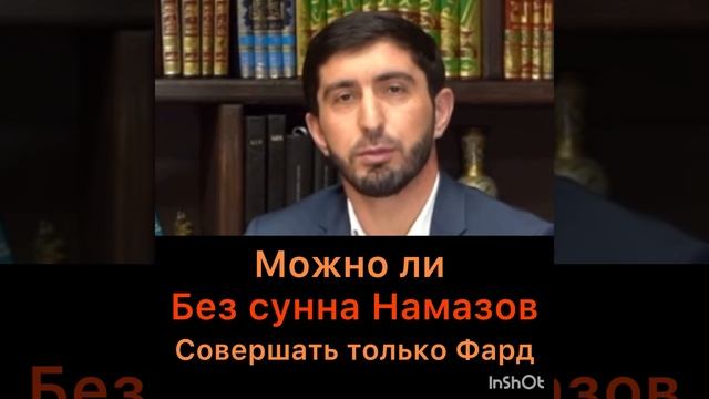 Можно ли без сунна намазов совершать только Фард намазы?