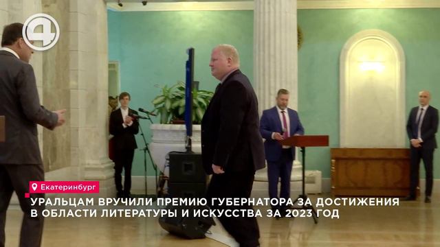 Уральцам вручили премию губернатора за достижения в области литературы и искусства за 2023 год