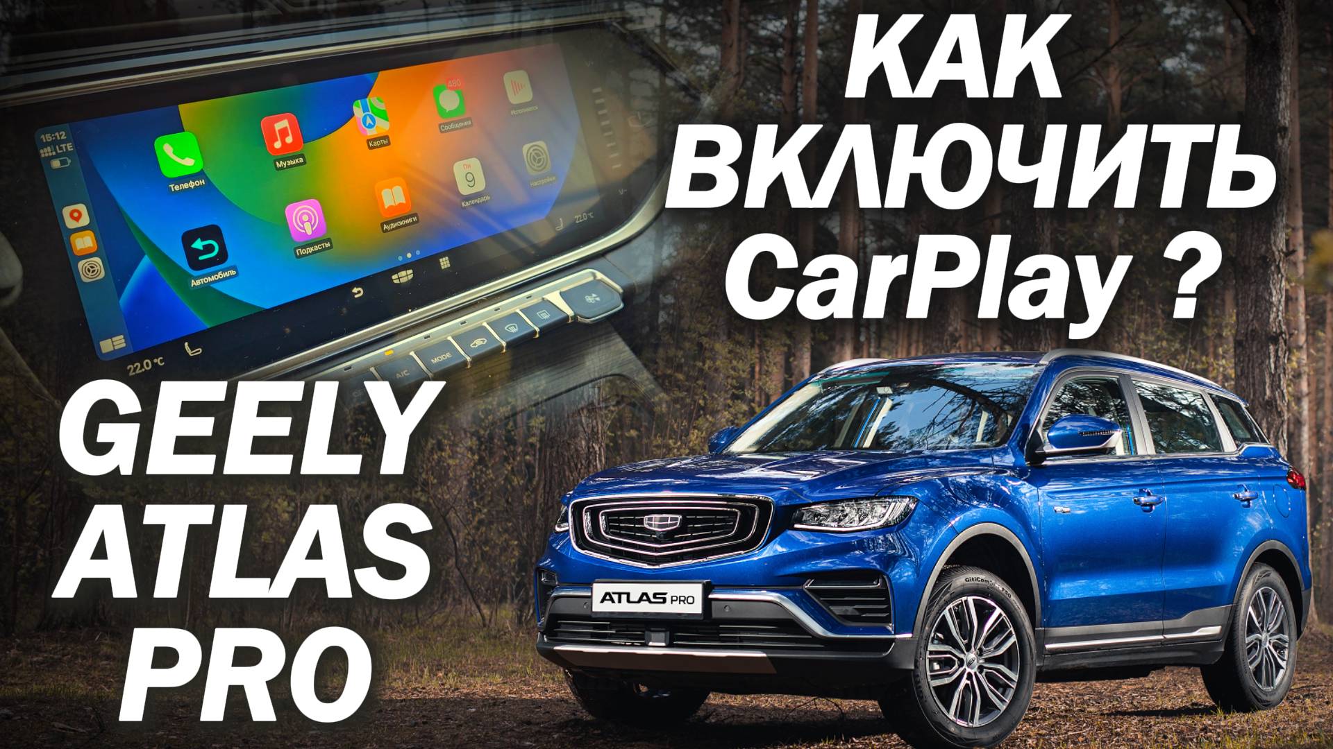 Geely Atlas Pro CarPlay за 2 секунды через Carbitlink