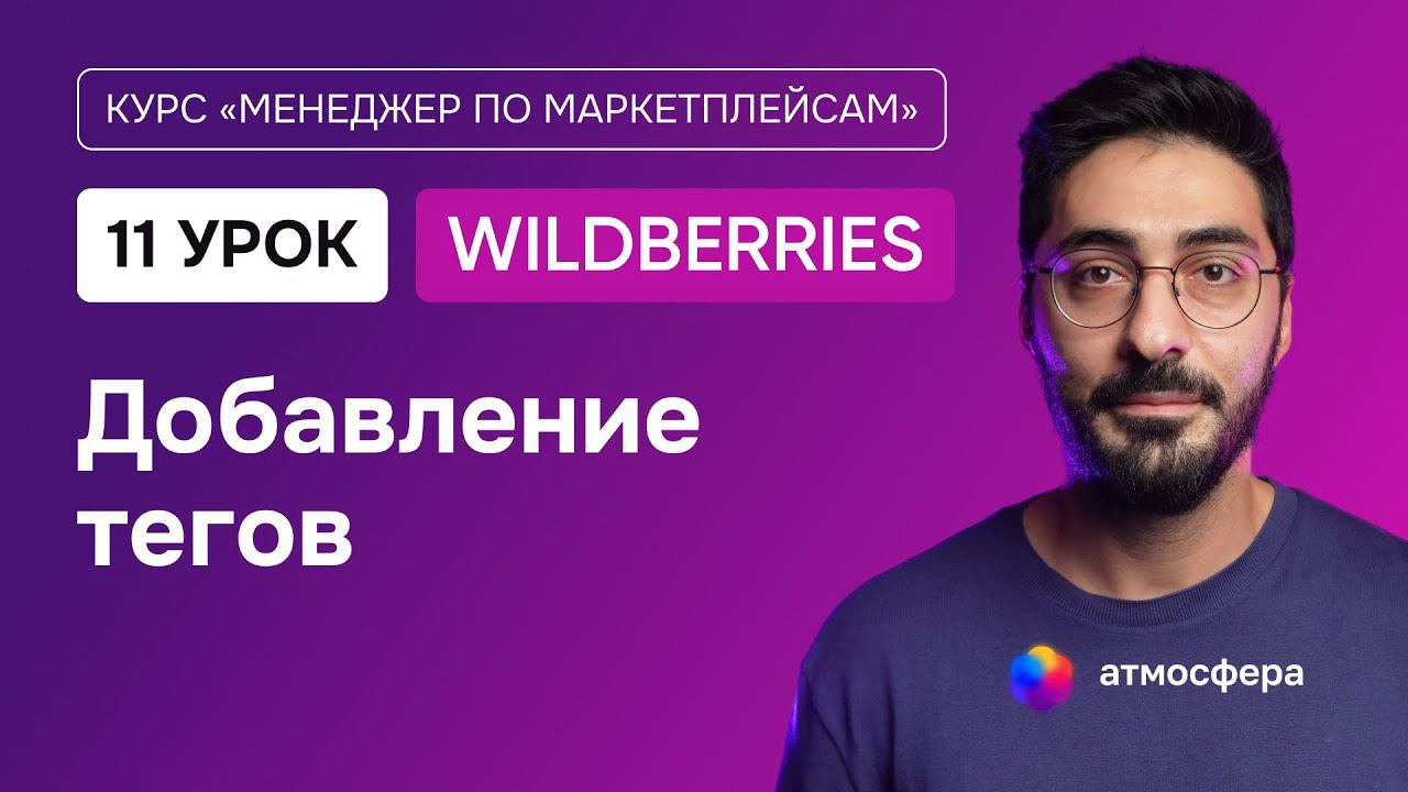 11 урок. Добавление тегов и работа с ними на Wildberries | Курс менеджер по маркетплейсам