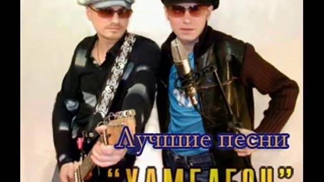Chameleon - Vse moi podruzki  Xамелеон - все мои подружки